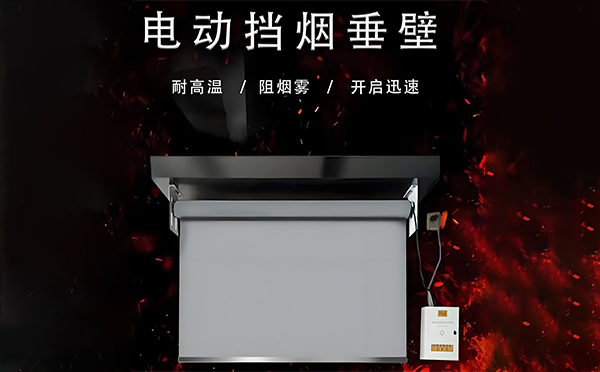 电动精河挡烟垂壁 电动精河挡烟垂壁